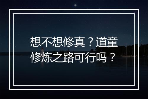 想不想修真？道童修炼之路可行吗？