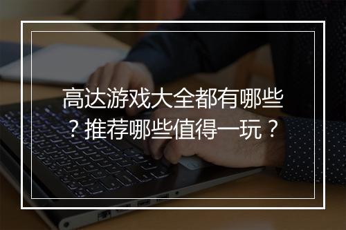 高达游戏大全都有哪些？推荐哪些值得一玩？