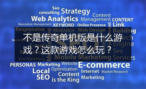 不是传奇单机版是什么游戏？这款游戏怎么玩？