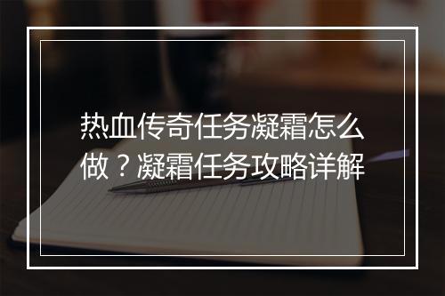 热血传奇任务凝霜怎么做？凝霜任务攻略详解