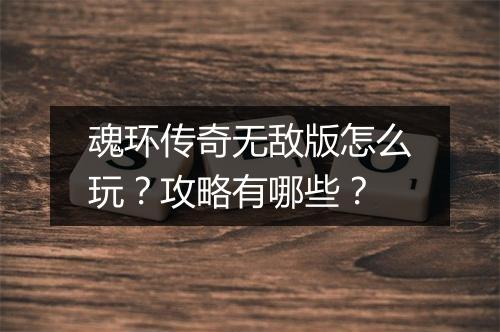 魂环传奇无敌版怎么玩？攻略有哪些？