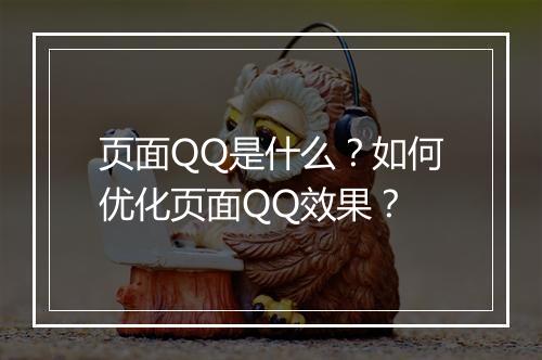 页面QQ是什么？如何优化页面QQ效果？