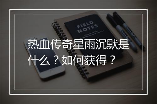 热血传奇星雨沉默是什么？如何获得？