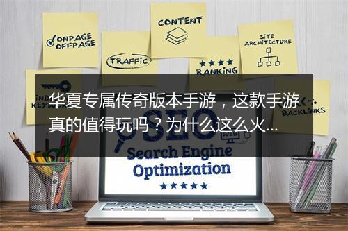 华夏专属传奇版本手游，这款手游真的值得玩吗？为什么这么火？