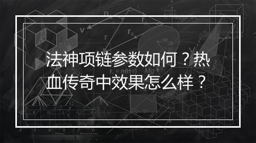 法神项链参数如何？热血传奇中效果怎么样？