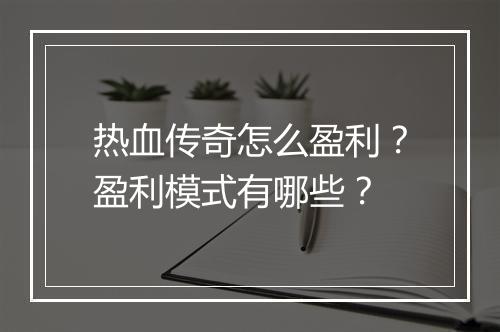 热血传奇怎么盈利？盈利模式有哪些？