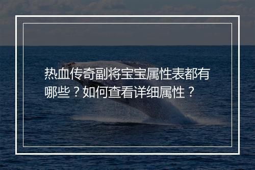热血传奇副将宝宝属性表都有哪些？如何查看详细属性？