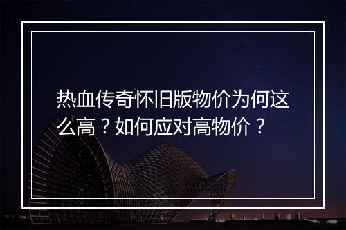 热血传奇怀旧版物价为何这么高？如何应对高物价？