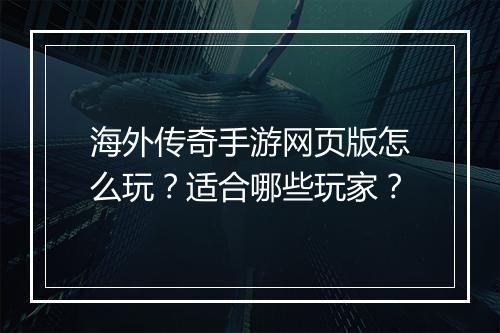 海外传奇手游网页版怎么玩？适合哪些玩家？