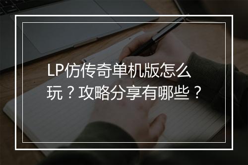 LP仿传奇单机版怎么玩？攻略分享有哪些？