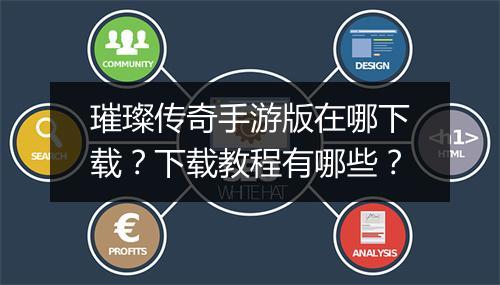 璀璨传奇手游版在哪下载？下载教程有哪些？