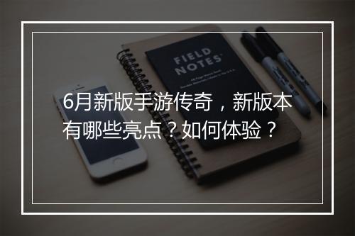 6月新版手游传奇，新版本有哪些亮点？如何体验？