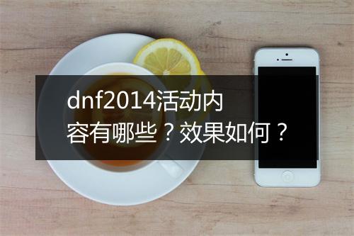 dnf2014活动内容有哪些？效果如何？
