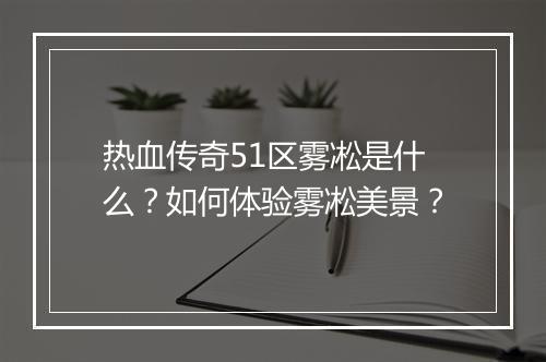 热血传奇51区雾凇是什么？如何体验雾凇美景？