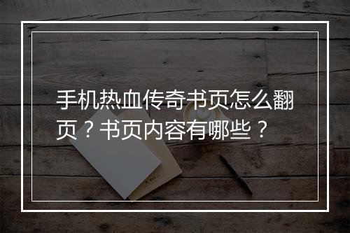 手机热血传奇书页怎么翻页？书页内容有哪些？