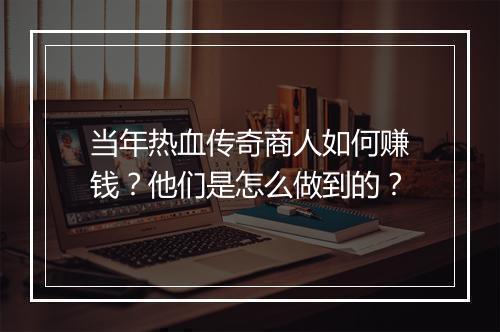 当年热血传奇商人如何赚钱？他们是怎么做到的？
