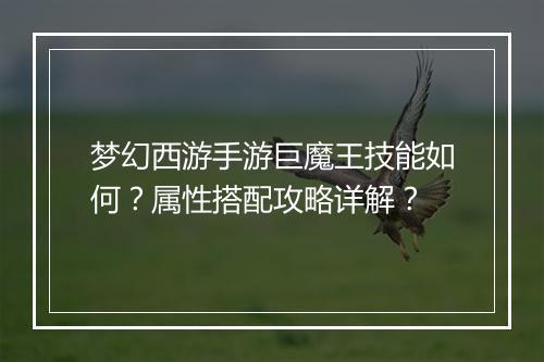 梦幻西游手游巨魔王技能如何？属性搭配攻略详解？
