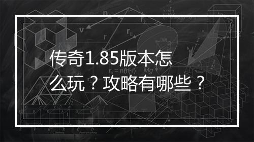 传奇1.85版本怎么玩？攻略有哪些？