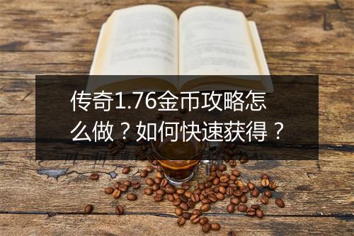 传奇1.76金币攻略怎么做？如何快速获得？