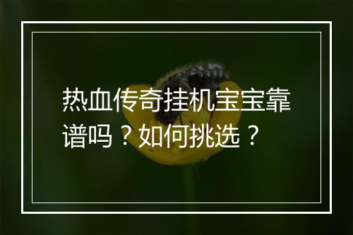 热血传奇挂机宝宝靠谱吗？如何挑选？