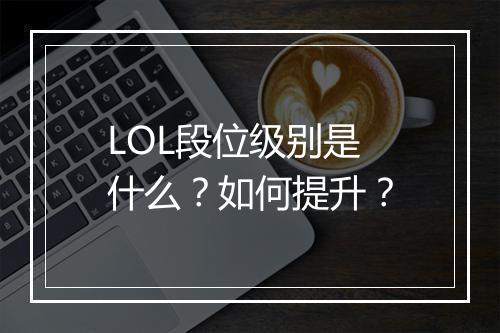 LOL段位级别是什么？如何提升？