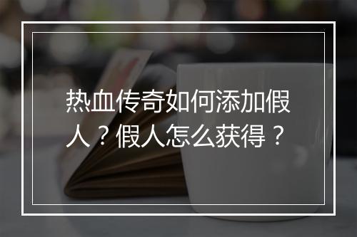 热血传奇如何添加假人？假人怎么获得？