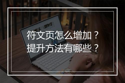 符文页怎么增加？提升方法有哪些？