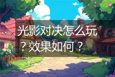 光影对决怎么玩？效果如何？