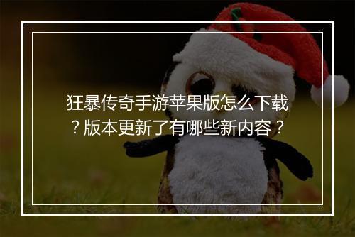 狂暴传奇手游苹果版怎么下载？版本更新了有哪些新内容？