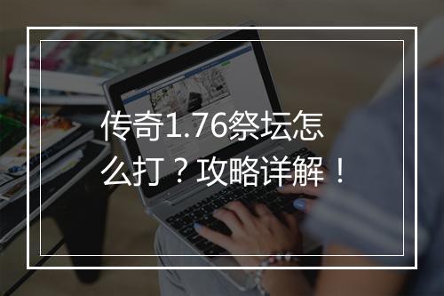 传奇1.76祭坛怎么打？攻略详解！