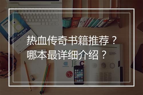热血传奇书籍推荐？哪本最详细介绍？