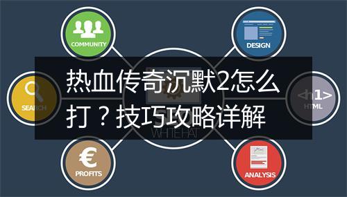 热血传奇沉默2怎么打？技巧攻略详解