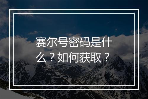 赛尔号密码是什么？如何获取？