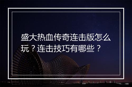 盛大热血传奇连击版怎么玩？连击技巧有哪些？