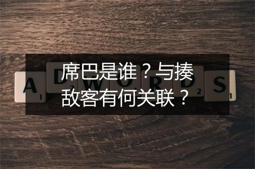 席巴是谁？与揍敌客有何关联？