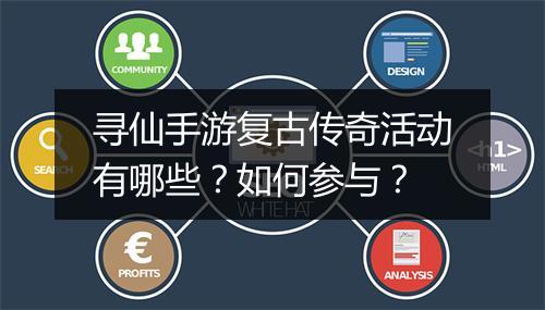 寻仙手游复古传奇活动有哪些？如何参与？