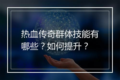 热血传奇群体技能有哪些？如何提升？