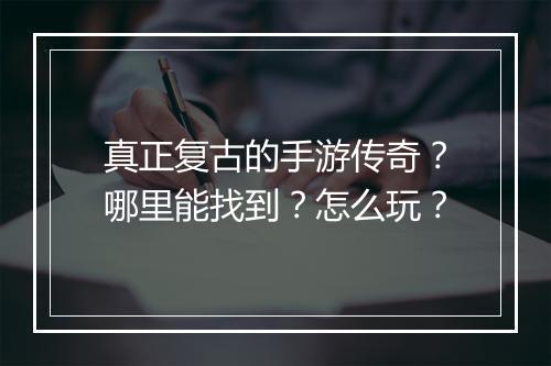 真正复古的手游传奇？哪里能找到？怎么玩？