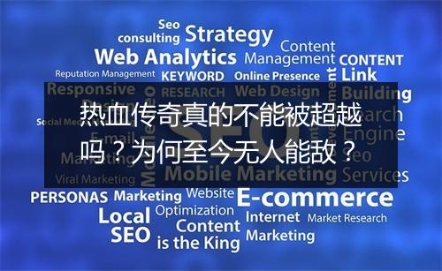 热血传奇真的不能被超越吗？为何至今无人能敌？