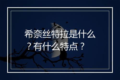 希奈丝特拉是什么？有什么特点？
