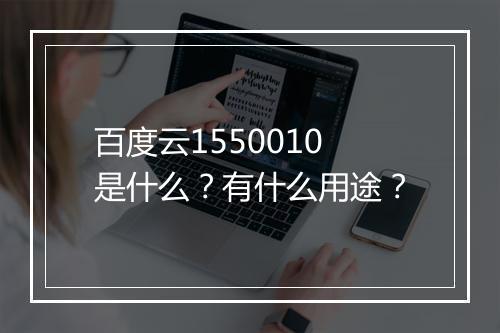 百度云1550010是什么？有什么用途？