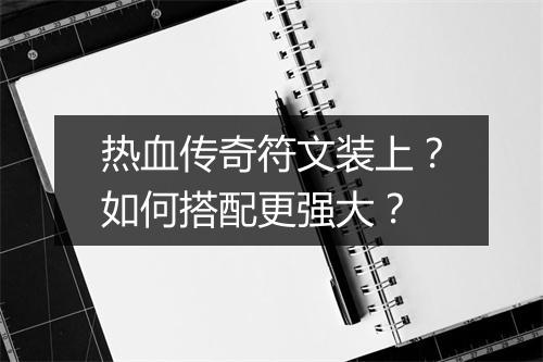 热血传奇符文装上？如何搭配更强大？