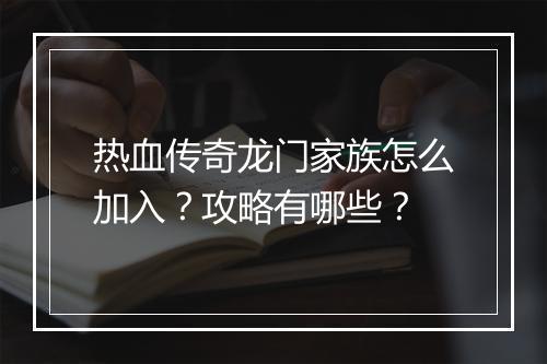 热血传奇龙门家族怎么加入？攻略有哪些？