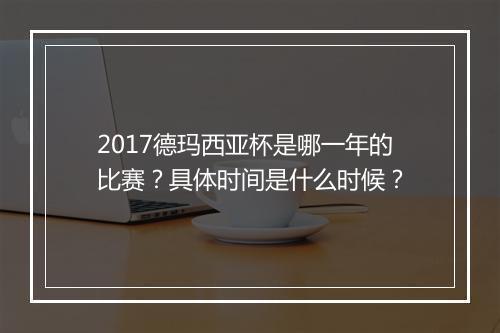 2017德玛西亚杯是哪一年的比赛？具体时间是什么时候？