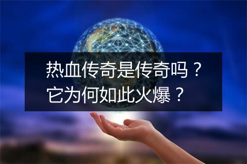 热血传奇是传奇吗？它为何如此火爆？
