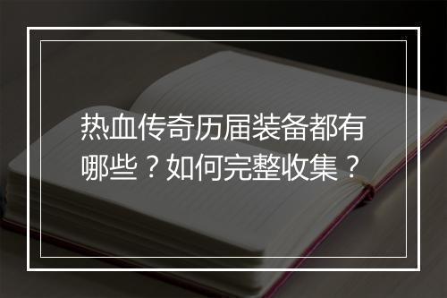 热血传奇历届装备都有哪些？如何完整收集？