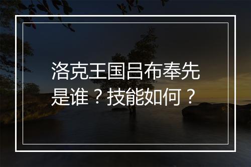 洛克王国吕布奉先是谁？技能如何？