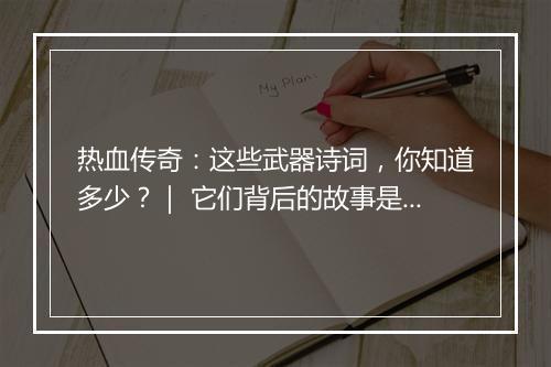 热血传奇：这些武器诗词，你知道多少？｜ 它们背后的故事是什么？