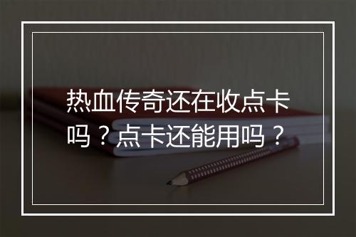 热血传奇还在收点卡吗？点卡还能用吗？