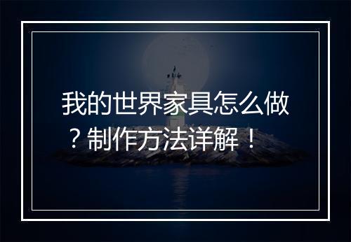 我的世界家具怎么做？制作方法详解！